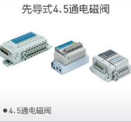 先導(dǎo)4、5通電磁閥