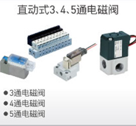 直動(dòng)式3、4、5通電磁閥